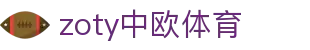 zoty中欧·(中国有限公司)官方网站